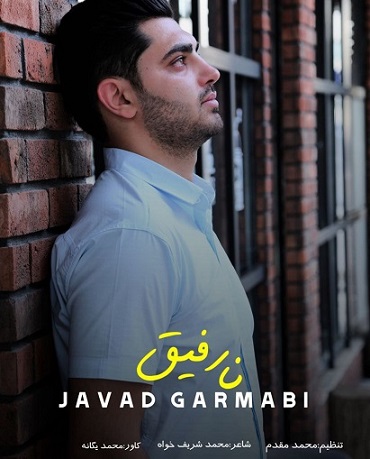 جواد گرمابی نارفیق